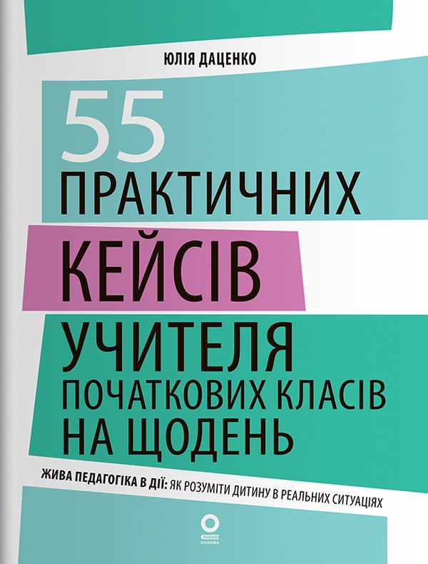 Бумажная книга «55 практичних кейсів учителя початкових класів на щодень», автор Юлия Даценко - фото №1