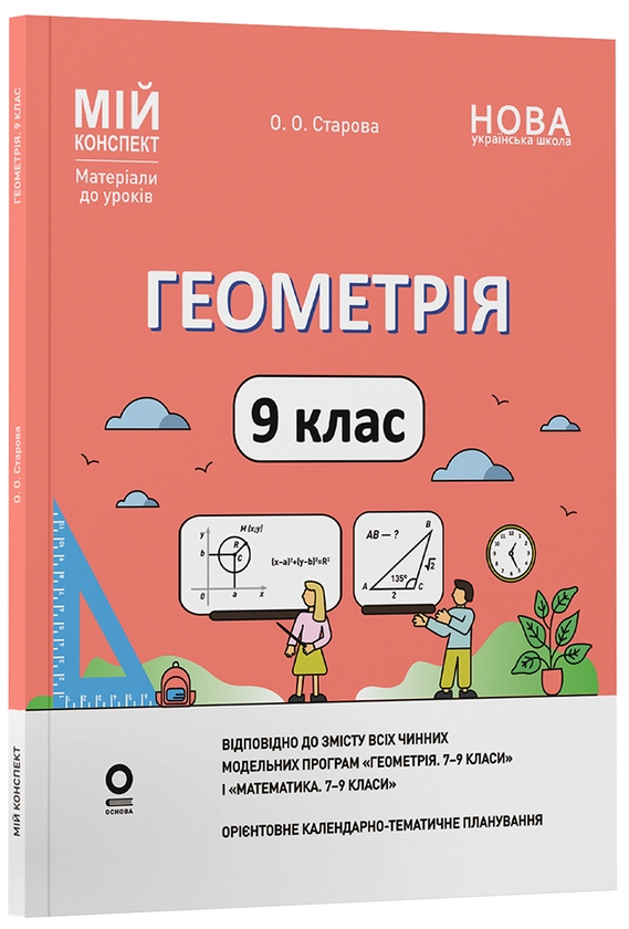Бумажная книга «Геометрія. 9 клас», автор Ольга Старова - фото №1