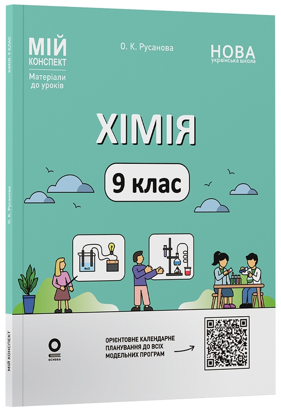 Бумажная книга «Мій конспект. Матеріали до уроків. Хімія. 9 клас», автор Елена Русанова - фото №1