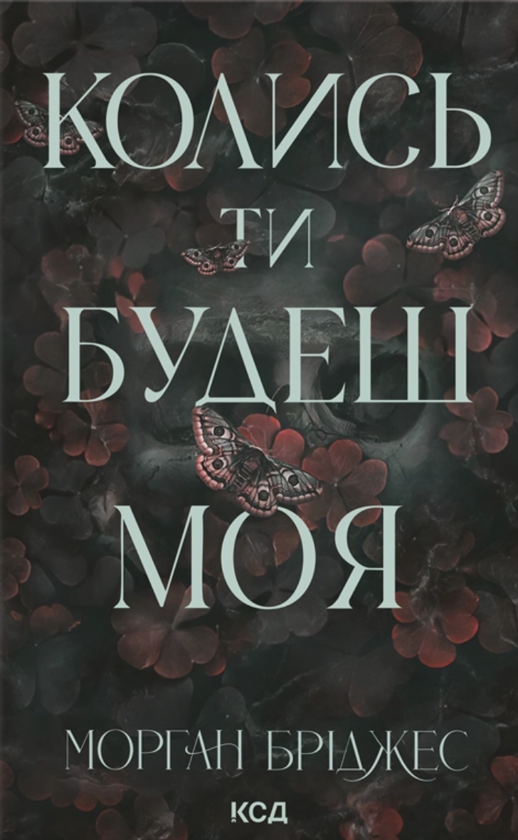 Паперова книга «Колись ти будеш моя + Тепер ти моя (комплект із 2-х книг)», автор Морґан Бріджес - фото №1