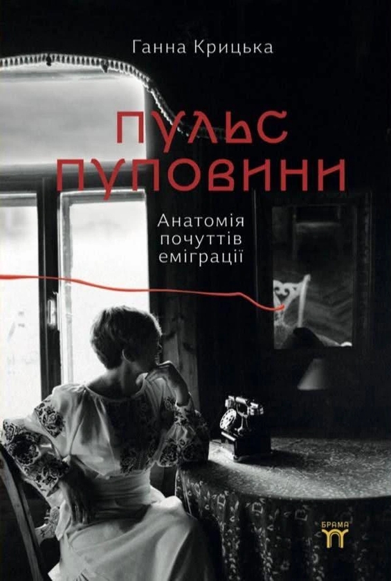 Бумажная книга «Пульс пуповини. Анатомія почуттів еміграції», автор Анна Крыцька - фото №1