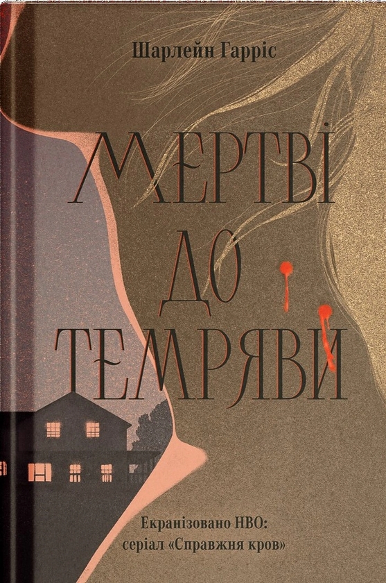 Паперова книга «Мертві до темряви», автор Шарлін Гарріс - фото №1