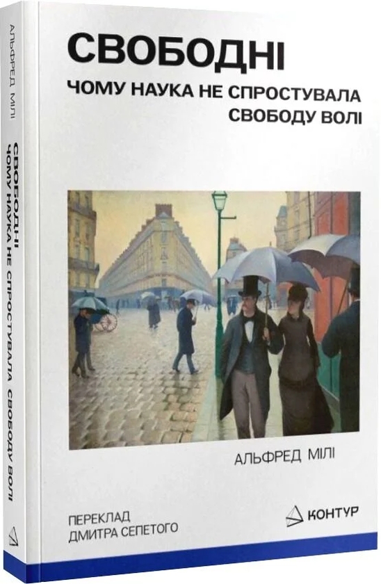 Паперова книга «Свободні. Чому наука не спростувала свободу волі», автор Альфред Р. Меле - фото №1