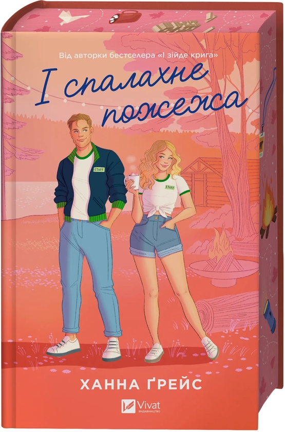 Бумажная книга «І спалахне пожежа», автор Ханна Грейс - фото №1