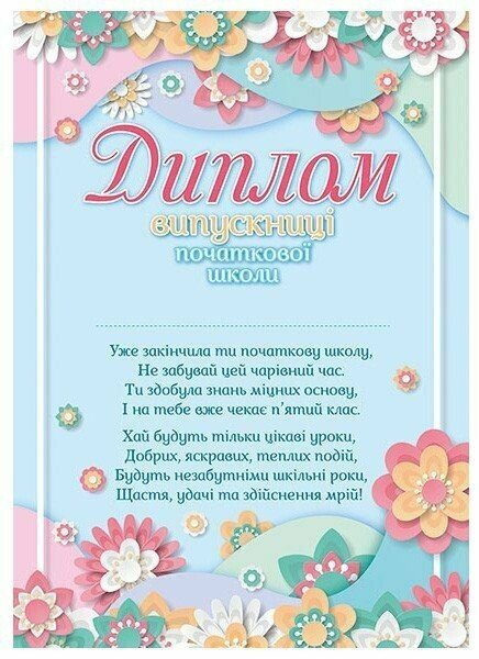 [object Object] «Диплом випускниці початкової школи (з квітами)» - фото №1