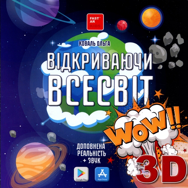Книга Відкриваючи Всесвіт. Енциклопедія 3D з доповненою...