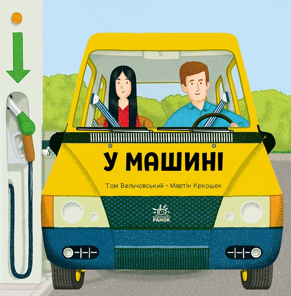 Паперова книга «У машині», автор Том Вельчовський - фото №1