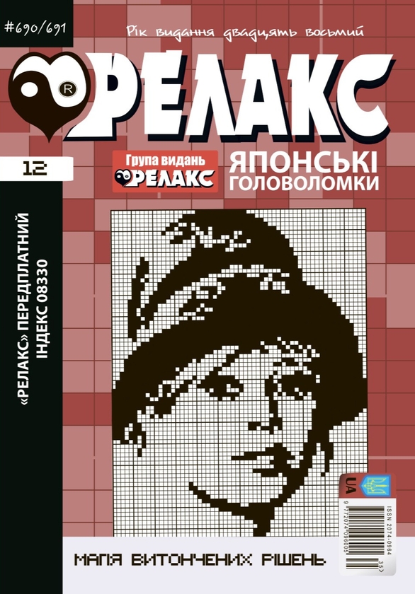 Паперова книга «Японські головоломки «РЕЛАКС» № 06,07,09,12 (комплект з 4 журналів за 2025 р)» - фото №1