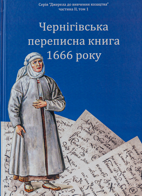 Книга Чернігівська переписна книга 1666 року