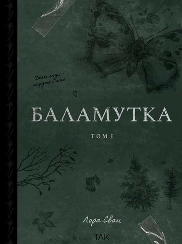 Паперова книга «Баламутка. Том 1», автор Лора Сван - фото №1