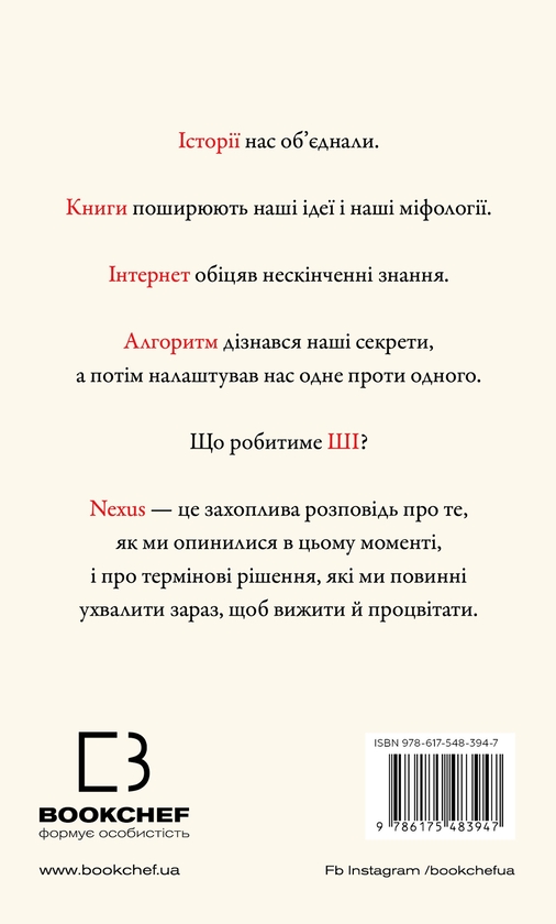 Бумажная книга «Nexus. Коротка історія інформаційних мереж від кам’яного віку до ШІ», автор Юваль Ной Харари - фото №1