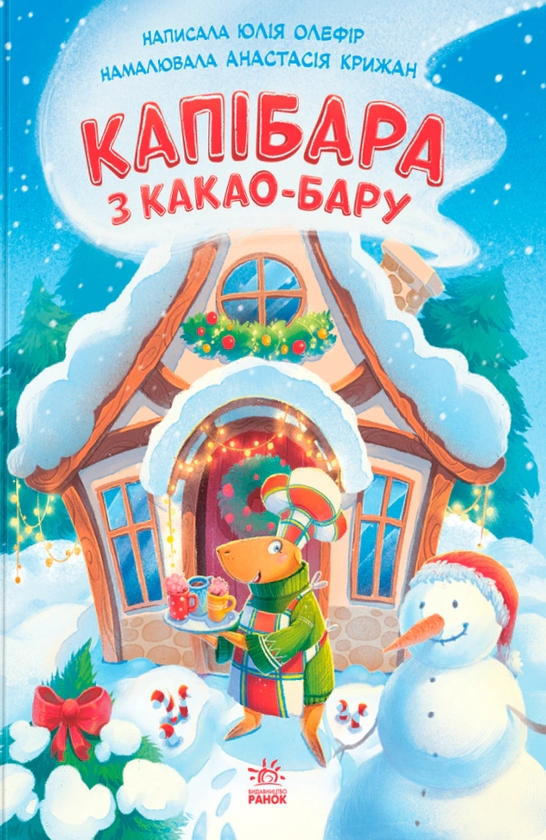 Паперова книга «Капібара з какао-бару», автор Юлія Олефір - фото №1