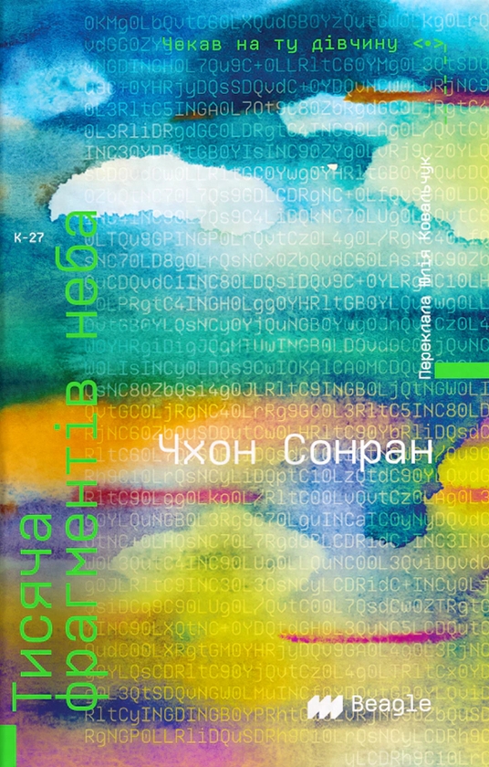 Бумажная книга «Тисяча фрагментів неба», автор Чхон Сон Ран - фото №1