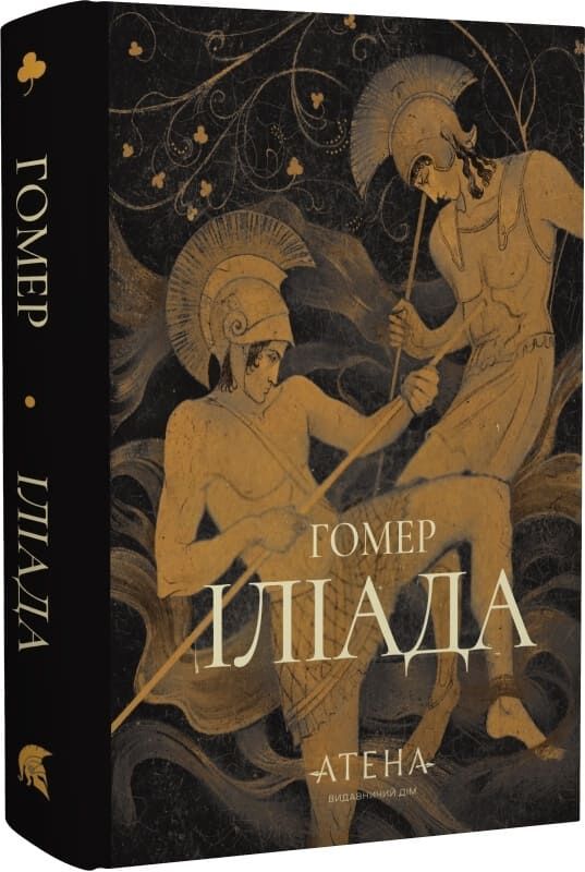 Бумажная книга «Іліада», автор Гомер - фото №1
