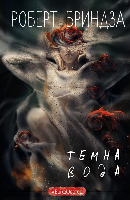 Бумажная книга «Темна вода», автор Роберт Брындза - фото №1