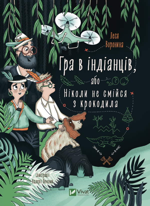 Паперова книга «Гра в індіанців, або Ніколи не смійся з крокодила», автор Леся Воронина - фото №1