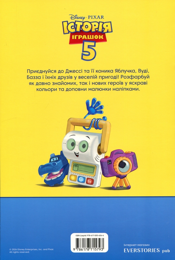 Бумажная книга «Історія іграшок 5. Розмальовка» - фото №1