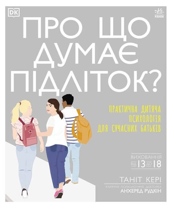 Бумажная книга «Про що думає підліток? Практична дитяча психологія для сучасних батьків», автор Танит Кэри - фото №1