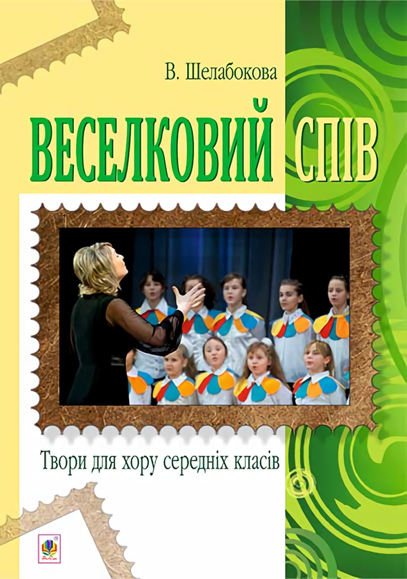 [object Object] «Веселковий спів. Твори для хору середніх класів», автор Вікторія Шелабокова - фото №1