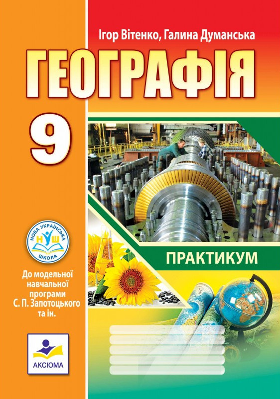 Бумажная книга «Географія. 9 клас. Практикум», авторов Игорь Витенко, Галина Думанская - фото №1