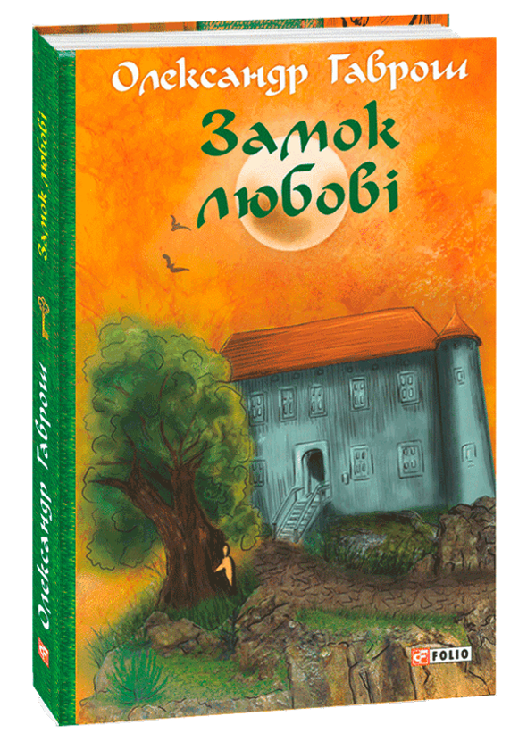 Бумажная книга «Замок любові», автор Александр Гаврош - фото №1
