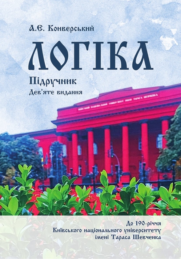 Бумажная книга «Логіка. Підручник для студентів юридичних факультетів», автор Анатолий Конверский - фото №1