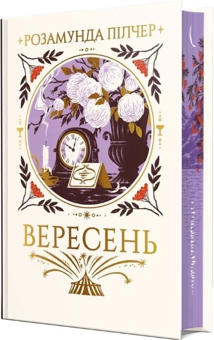 Бумажная книга «Вересень», автор Розамунда Пилчер - фото №1