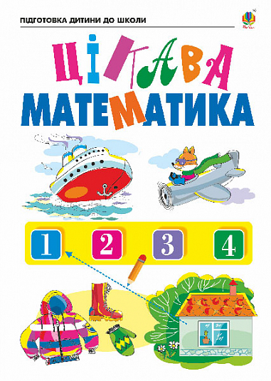Паперова книга «Цікава математика», авторів Наталія Шост, Надія Походжай - фото №1