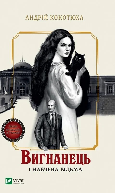 Бумажная книга «Вигнанець і навчена відьма», автор Андрей Кокотюха - фото №1