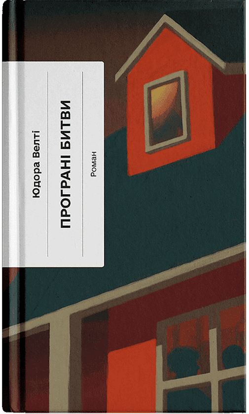 Бумажная книга «Програні битви», автор Юдора Уэлти - фото №1