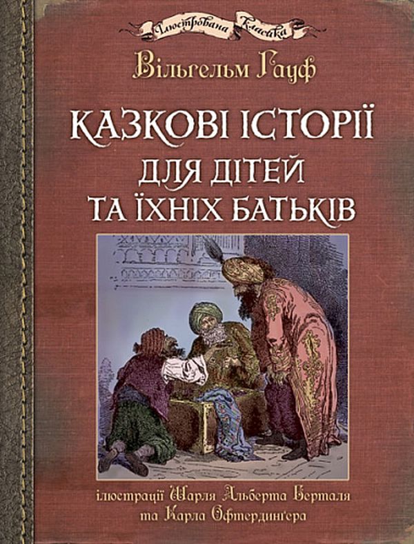 Бумажная книга «Казкові історії для дітей та їхніх батьків», автор Вильгельм Гауф - фото №1