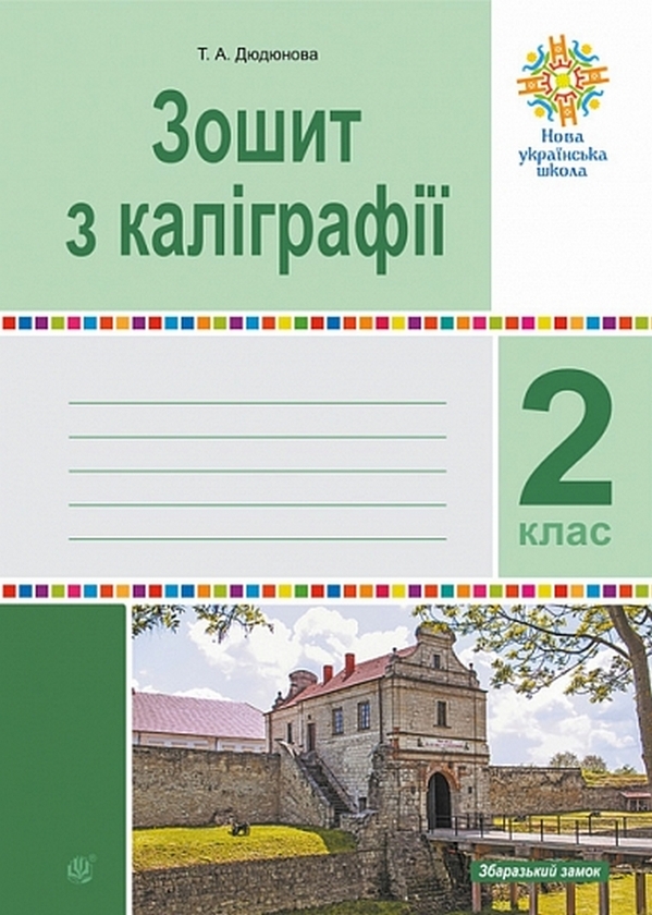 Бумажная книга «Зошит з каліграфії. 2 клас», автор Тамара Дюдюнова - фото №1