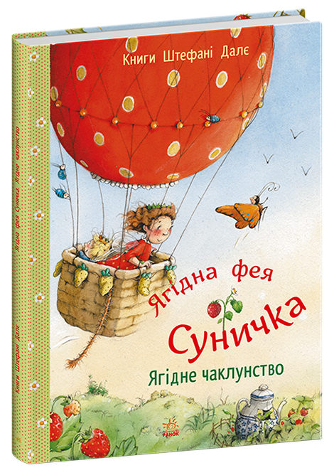 Книга Ягідне чаклунство