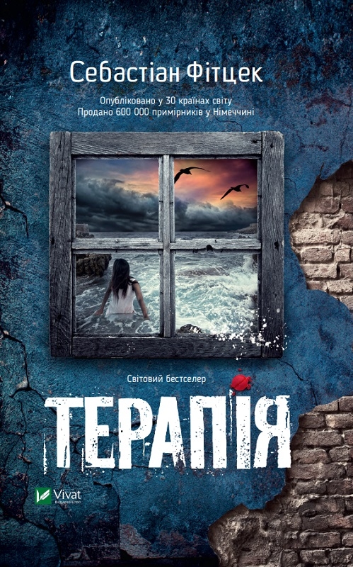 Паперова книга «Терапія», автор Себастьян Фітцек - фото №1