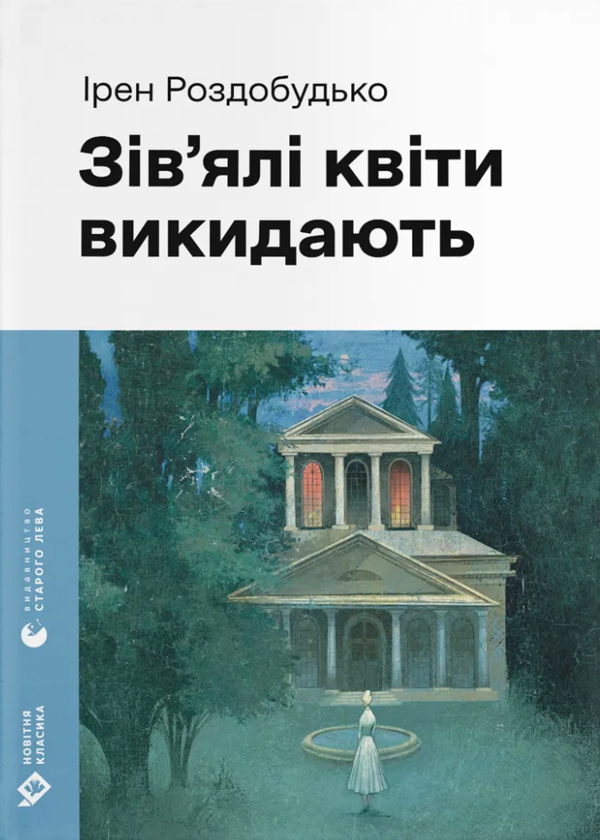 Электронная книга «Зів’ялі квіти викидають», автор Ирэн Роздобудько - фото №1