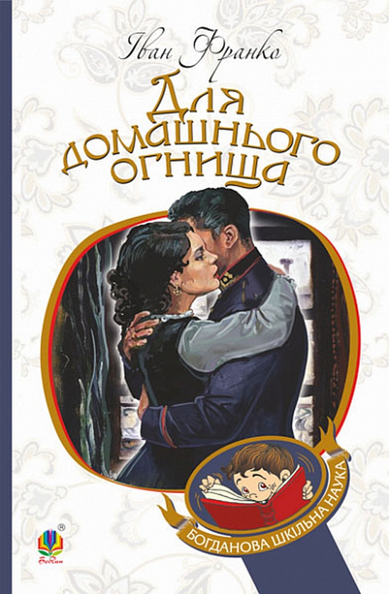 Бумажная книга «Для домашнього огнища», автор Иван Франко - фото №1