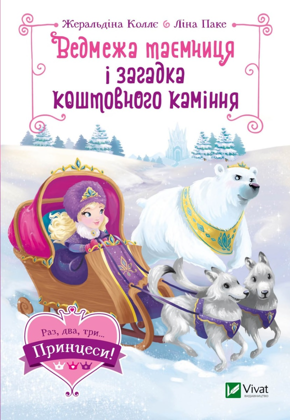 [object Object] «Ведмежа таємниця і загадка коштовного каміння», автор Жеральдина Колле - фото №3 - миниатюра