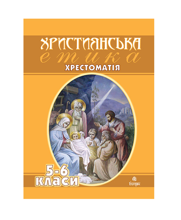 Бумажная книга «Християнська етика. Хрестоматія. 5-6 класи», автор Вячеслав Кизилов - фото №1