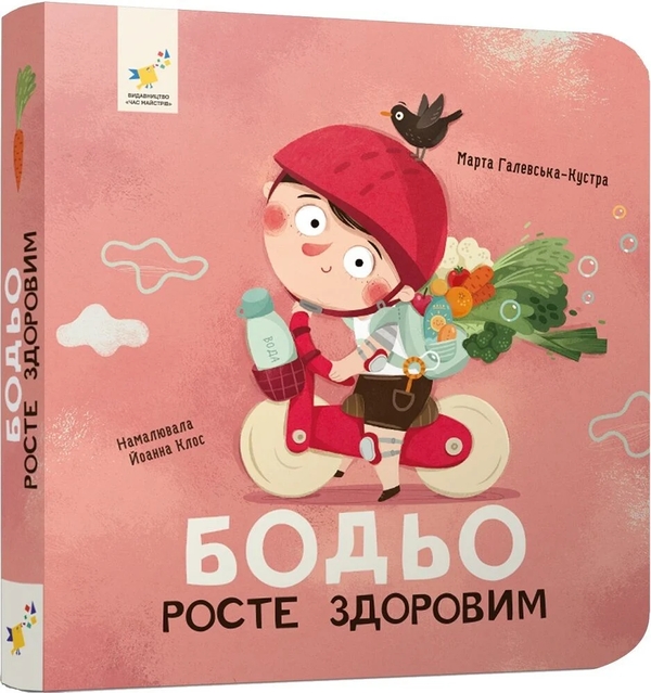 Паперова книга «Бодьо росте здоровим», автор Марта Галевська-Кустра - фото №1