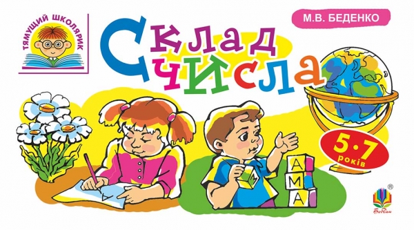 [object Object] «Склад числа. 5-7 років», автор Марко Беденко - фото №1