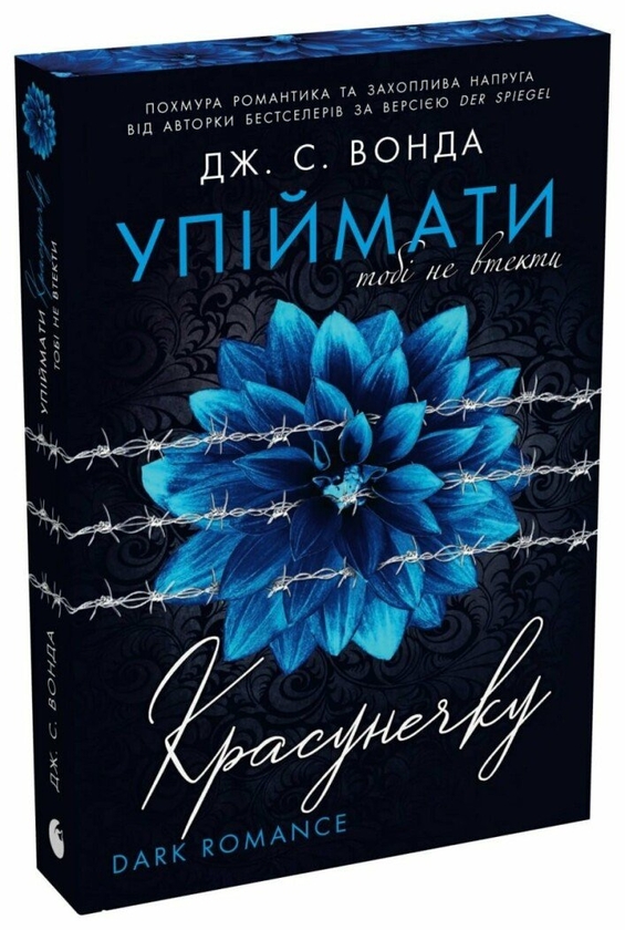 Бумажная книга «Упіймати красунечку (комплект із 2-х книг)», автор Дж. С. Вонда - фото №1
