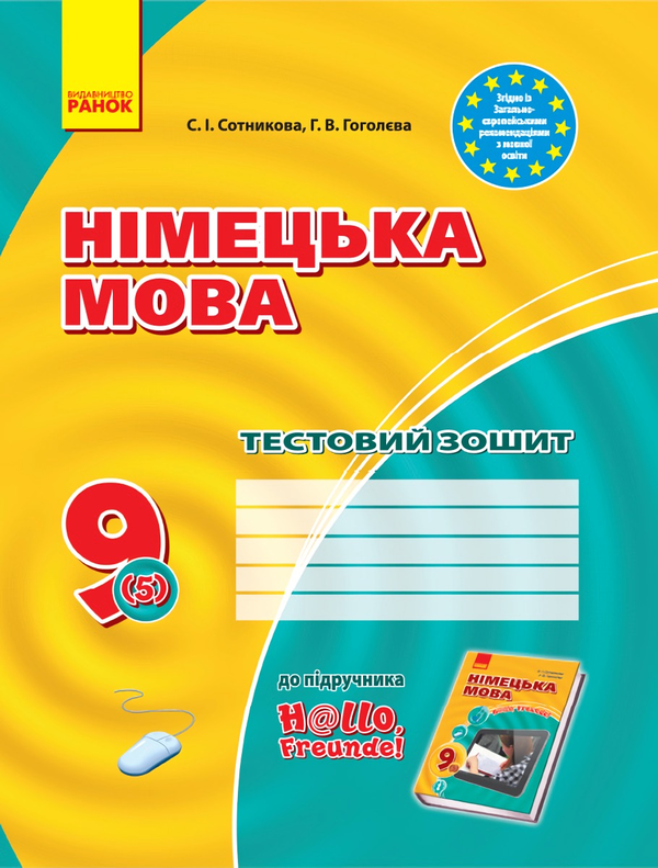 Бумажная книга «Німецька мова. 9 клас. Тестовий зошит», авторов Светлана Сотникова, Анна Гоголева - фото №1