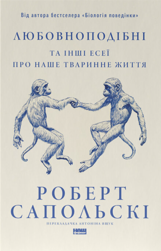 Бумажная книга «Любовноподібні та інші есеї про наше тваринне життя», автор Роберт Сапольски - фото №1