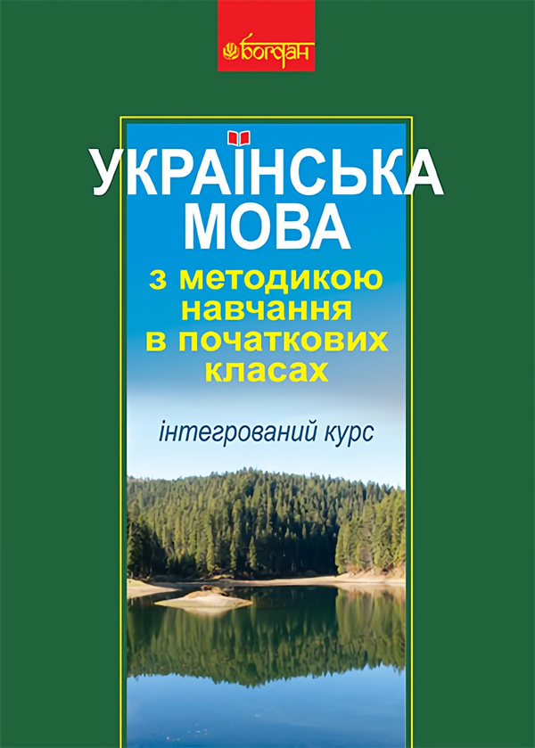 Бумажная книга «Українська мова з методикою навчання в початкових класах. Інтегрований курс», авторов Антонина Канищенко, Галина Ткачук - фото №1