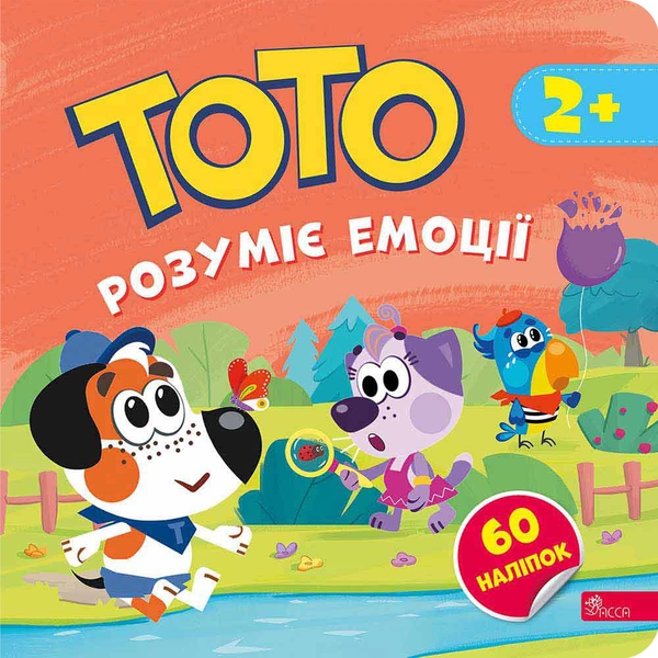 Бумажная книга «Тото розуміє емоції», автор Алена Пуляева - фото №1