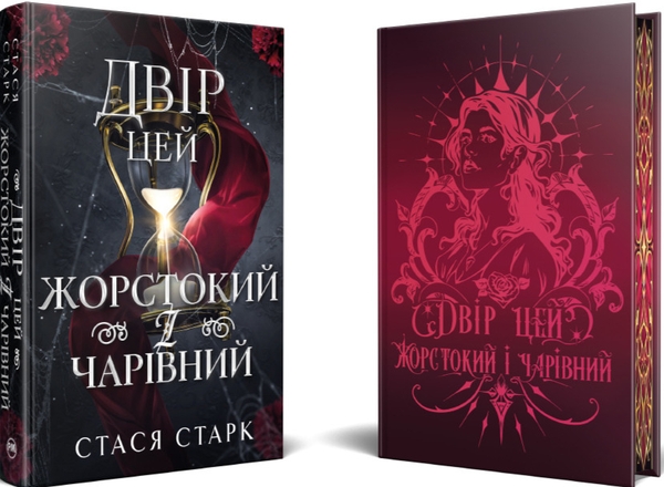Паперова книга «Двір цей жорстокий і чарівний», автор Стася Старк - фото №1
