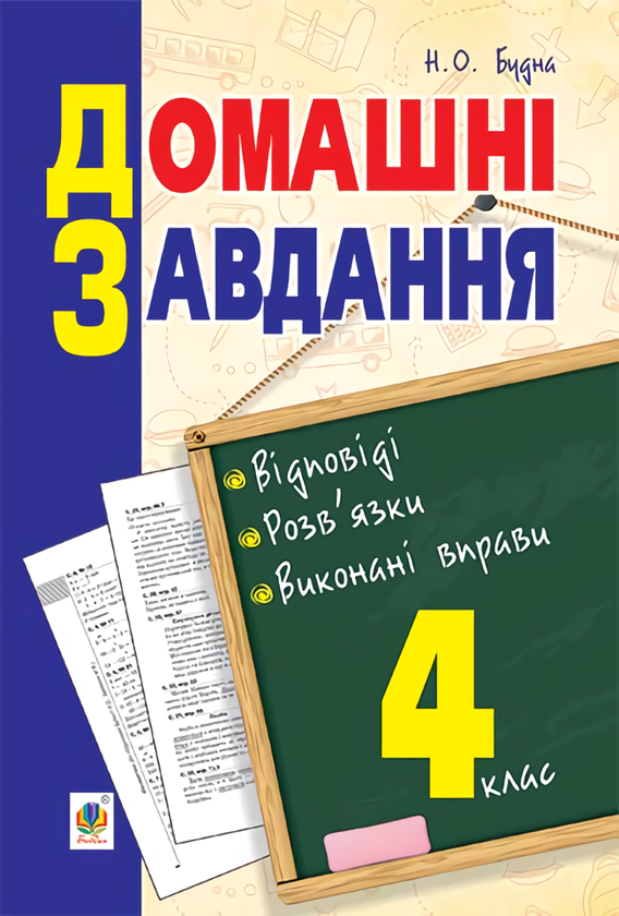 Книга Домашні завдання: відповіді, розв'язки, виконані...