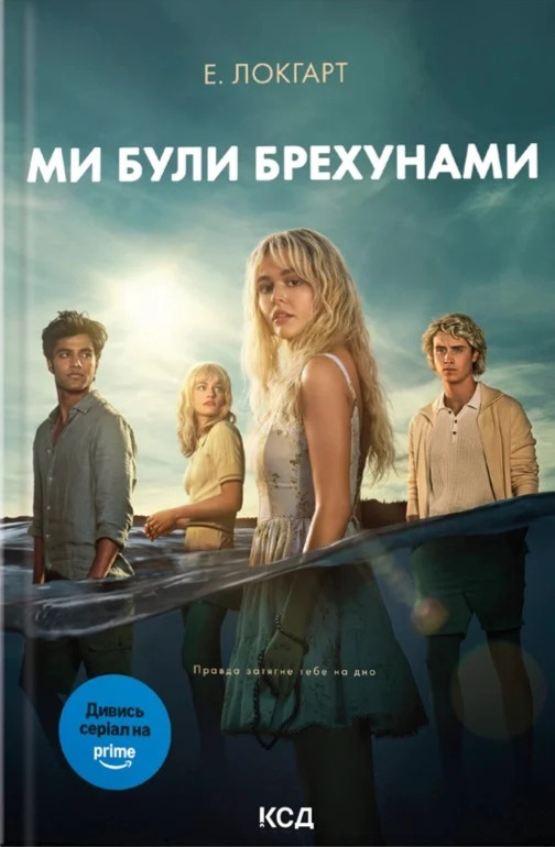 Паперова книга «Ми були брехунами», автор Е. Локгарт - фото №1
