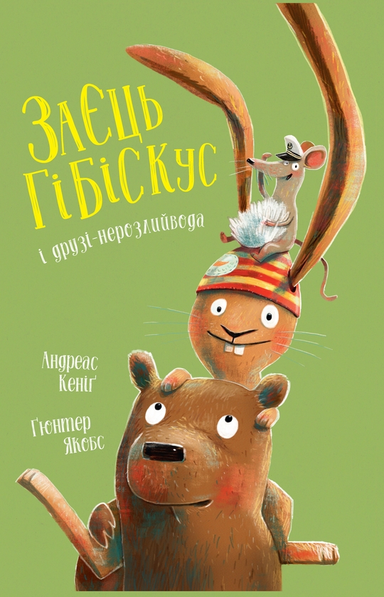 Бумажная книга «Заєць Гібіскус і друзі-нерозлийвода», автор Андреас Кениг - фото №1