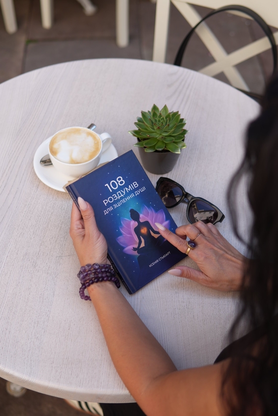 Бумажная книга «108 роздумів для зцілення душі», автор Ксения Стюарт - фото №1